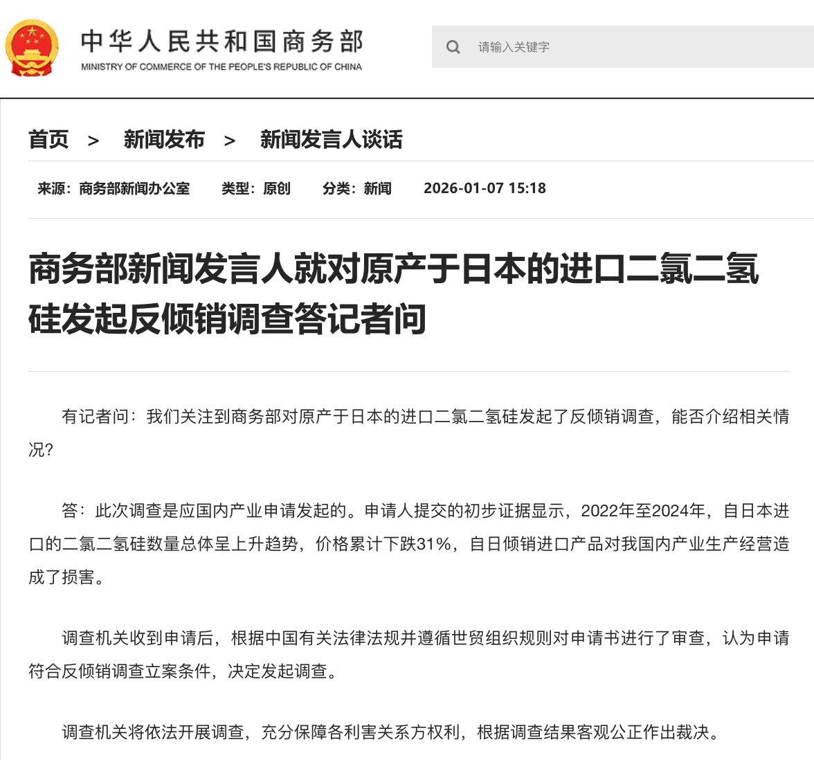  商务部新闻发言人就对原产于日本的进口二氯二氢硅发起反倾销调查答记者问