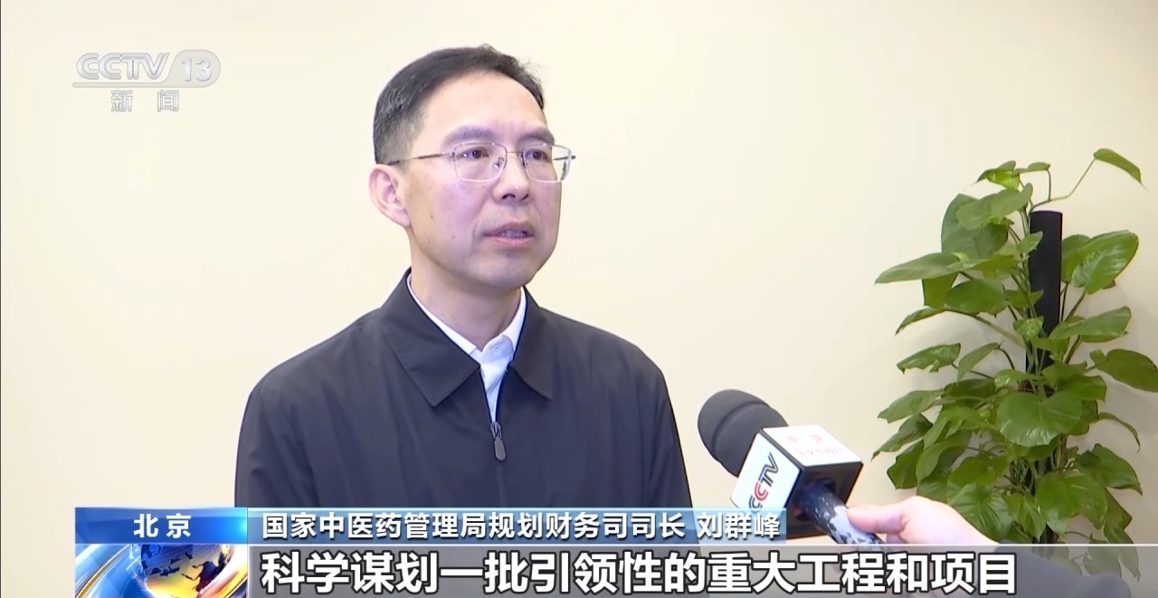 视频丨2025年“中医药现代化”重点专项立项57个