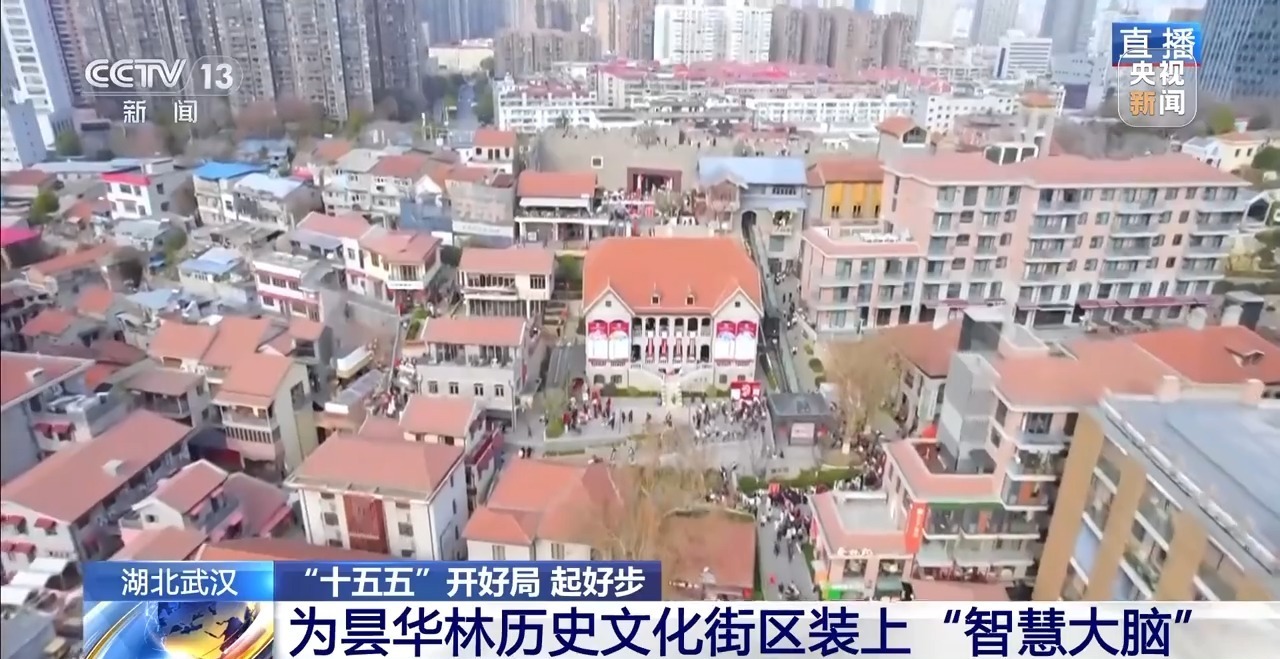  “十五五”开好局 起好步丨装上“智慧大脑”后 百年建筑长出“感知触角”