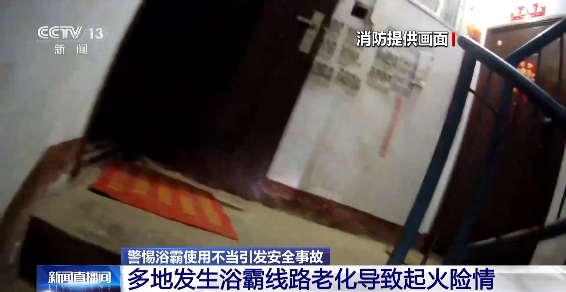 视频丨线路老化、起火、损伤视力 如何安全使用浴霸？
