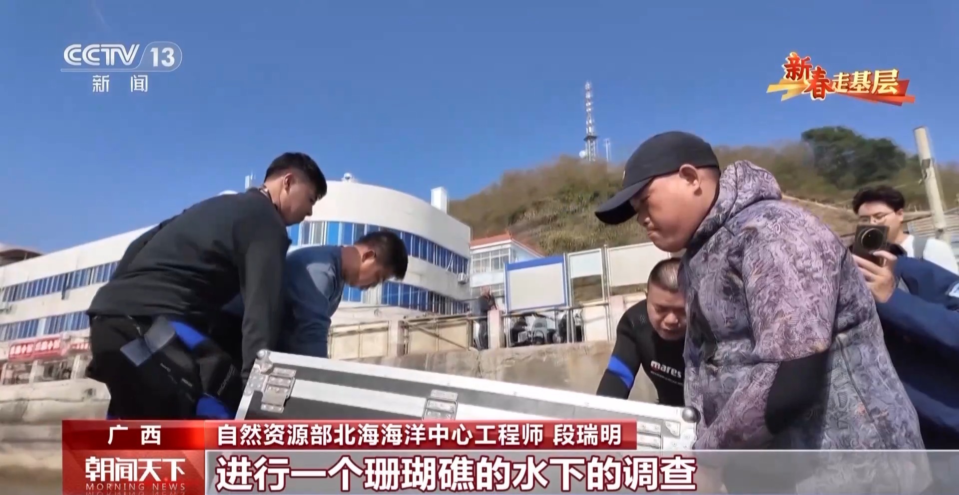 新春走基层丨守护“水下热带雨林” 他说每次下潜像开盲盒