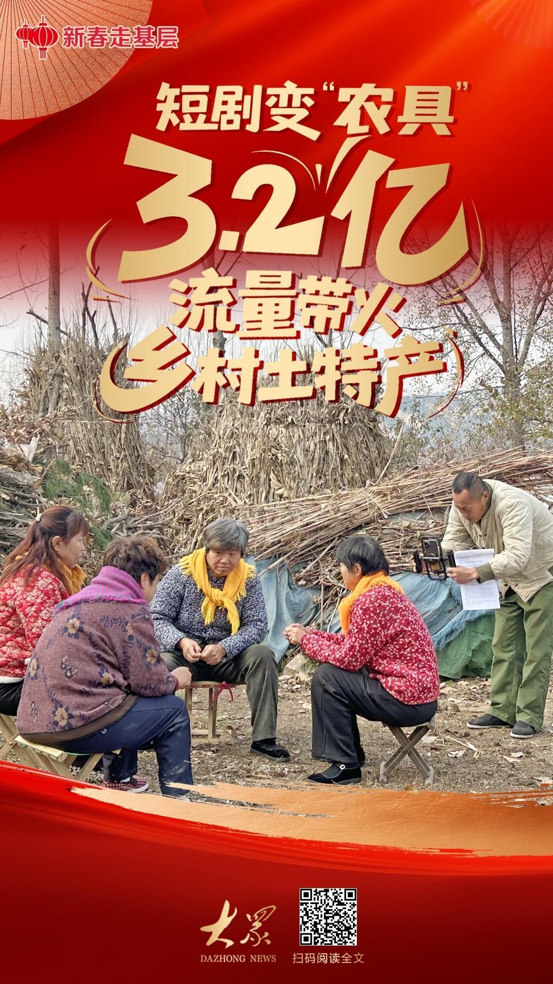 新春走基层丨短剧变“农具”，3.2亿流量带火乡村土特产