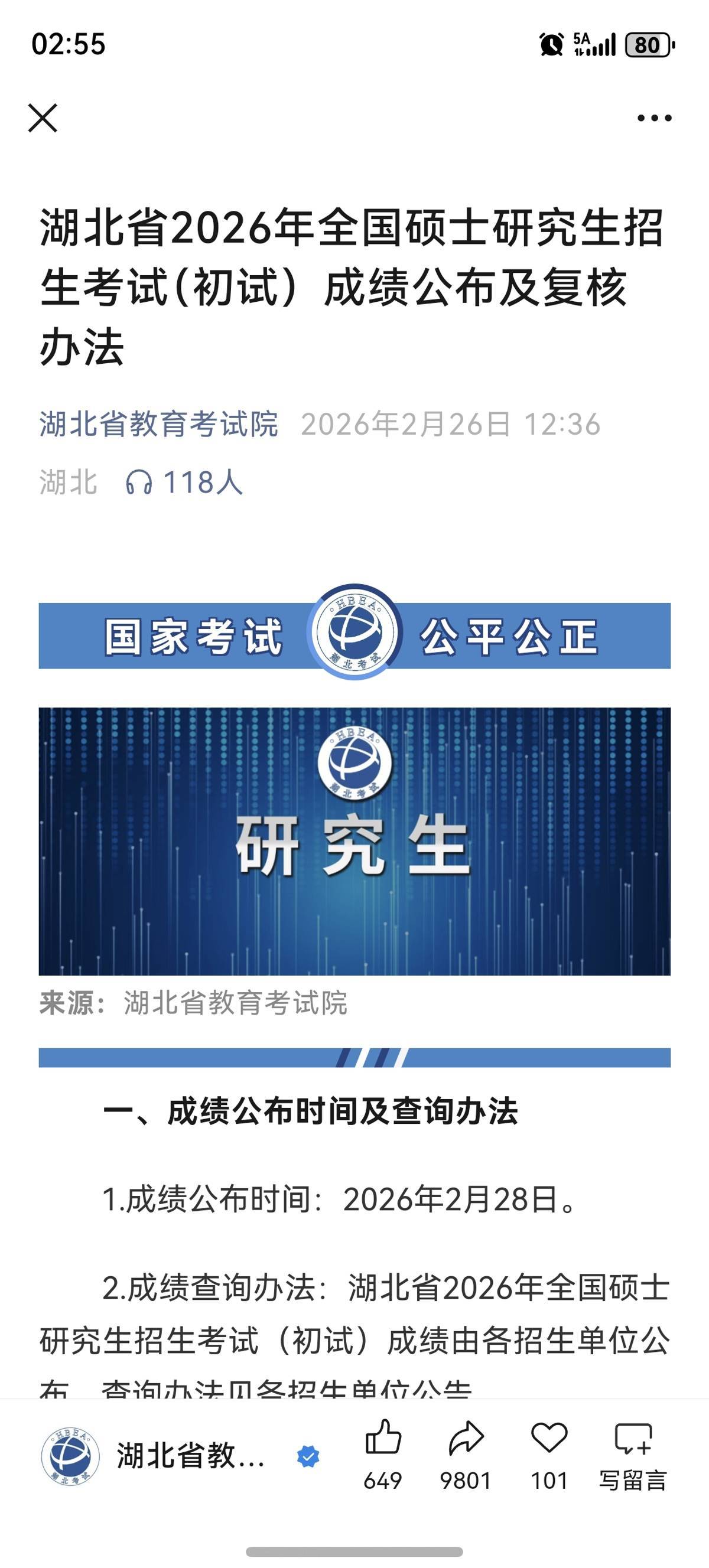 湖北省2026年全国硕士研究生招生考试（初试）成绩2月28日公布