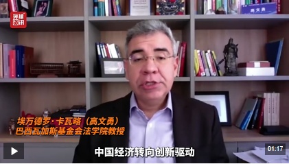  全球洞察│巴西学者：中国创新发展支持多极世界 为发展中国家提供合作机遇