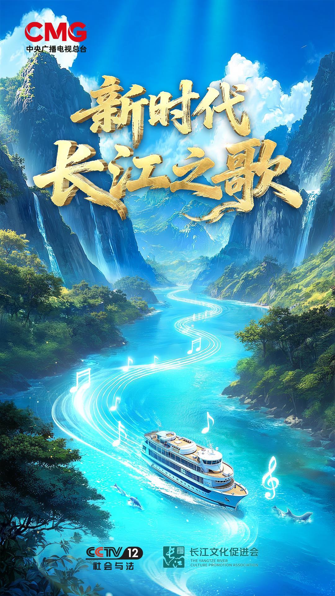 40年回响再续！“新时代长江之歌”创作征集启动