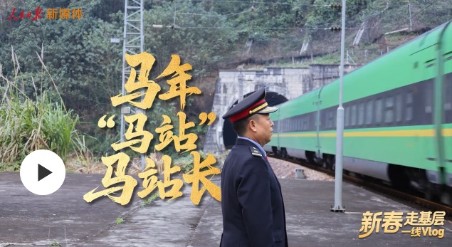 新春走基层丨马年“马站”马站长