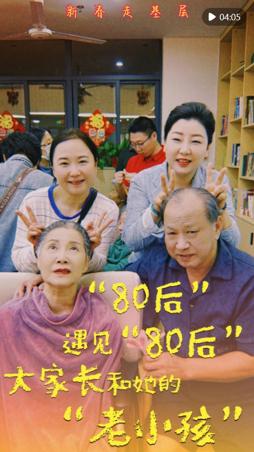 新春走基层｜“80后”遇见“80后”：大家长和她的“老小孩”