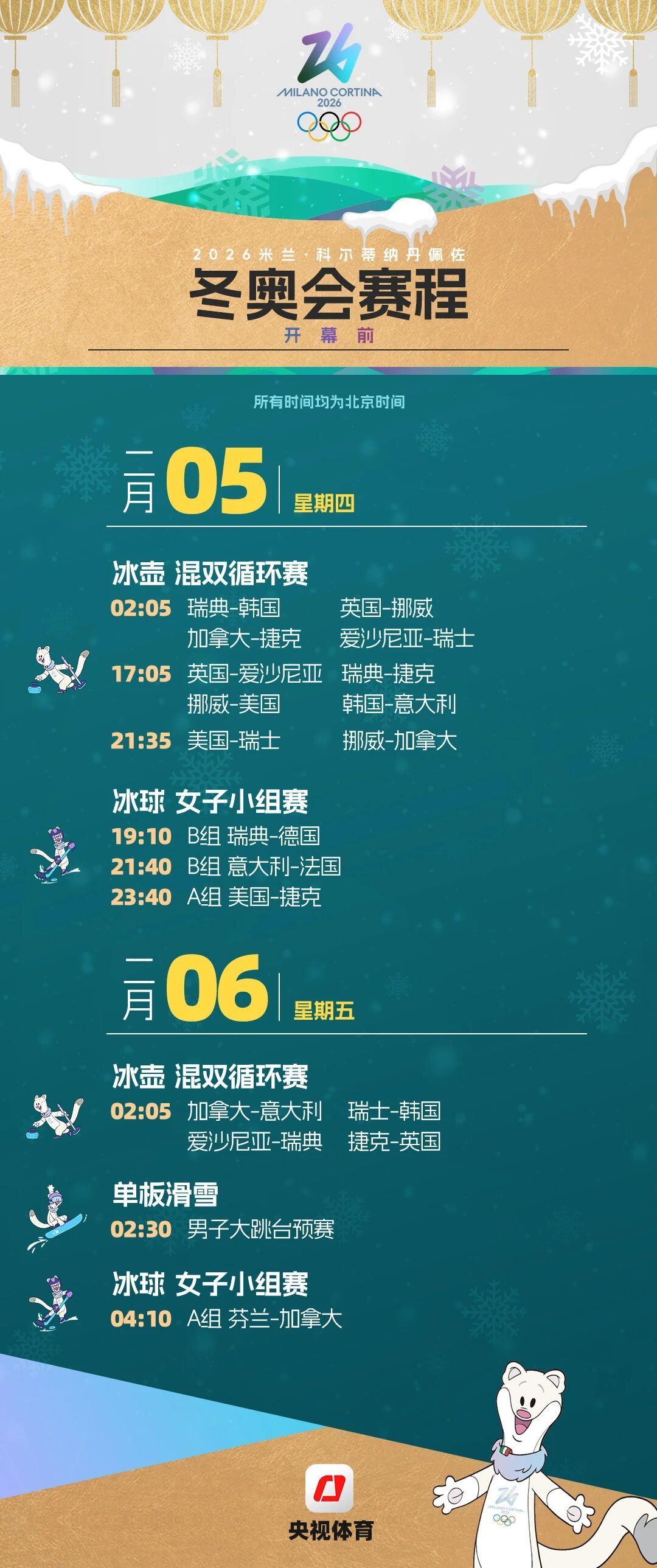 米兰冬奥会赛程全掌握！一键收藏，观赛不迷路→
