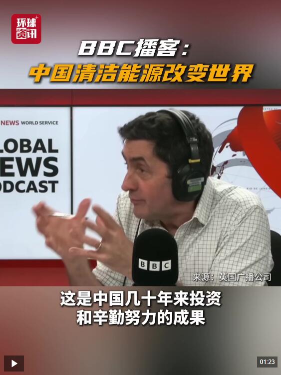  英国媒体人：中国清洁能源改变世界