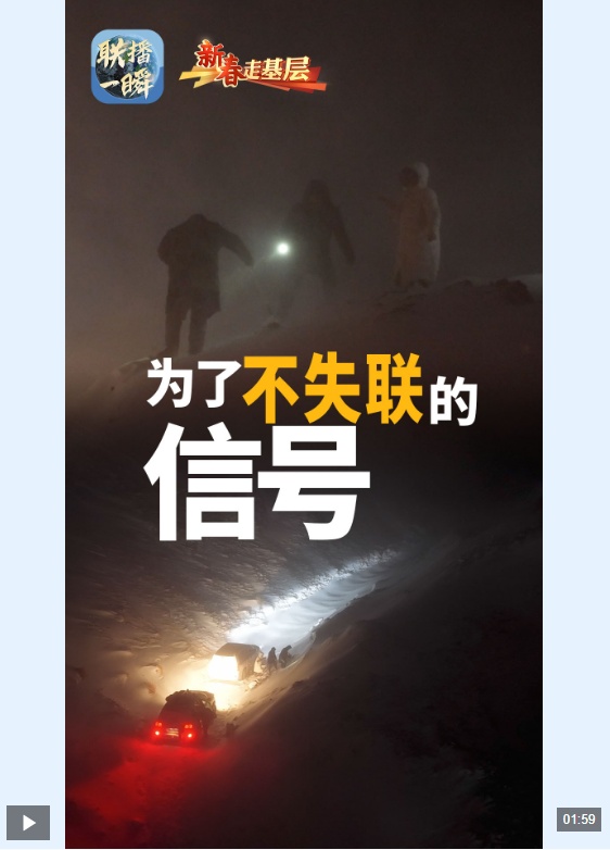  新春走基层·联播一瞬丨在海拔4500米的暴风雪中 记者见证了“不失联的信号”背后……