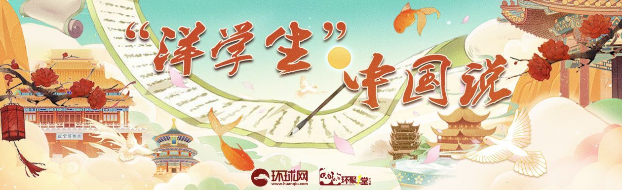 “洋学生”中国说｜一笔“福”字连世界，中国年如何让海外越过越“上头”？