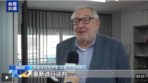 视频丨西班牙经济学家：美国关税政策给世界经济带来不确定性