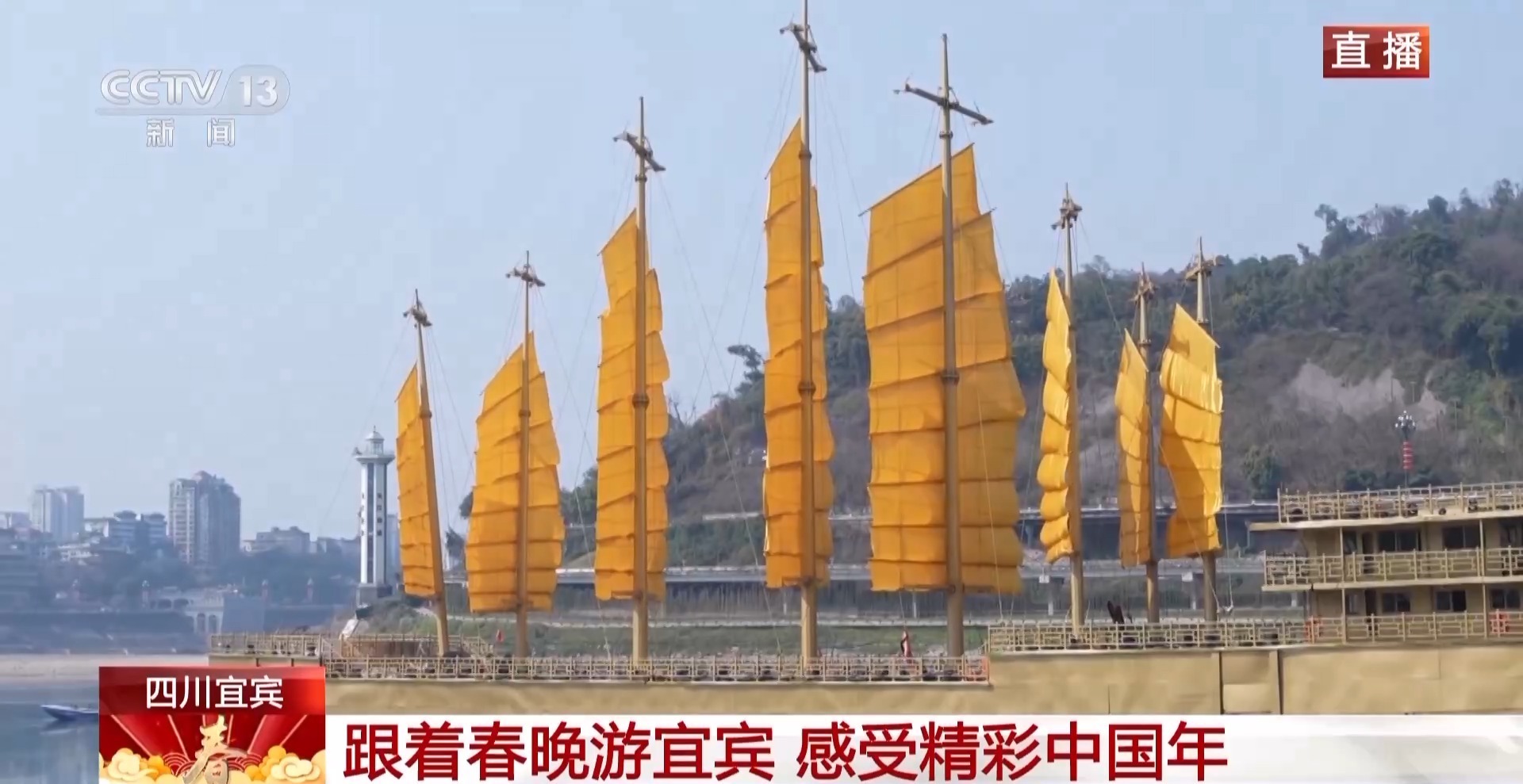  跟着春晚游宜宾 感受精彩中国年