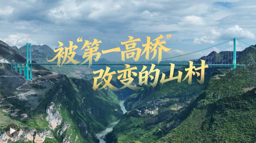  新春走基层｜被“第一高桥”改变的村庄