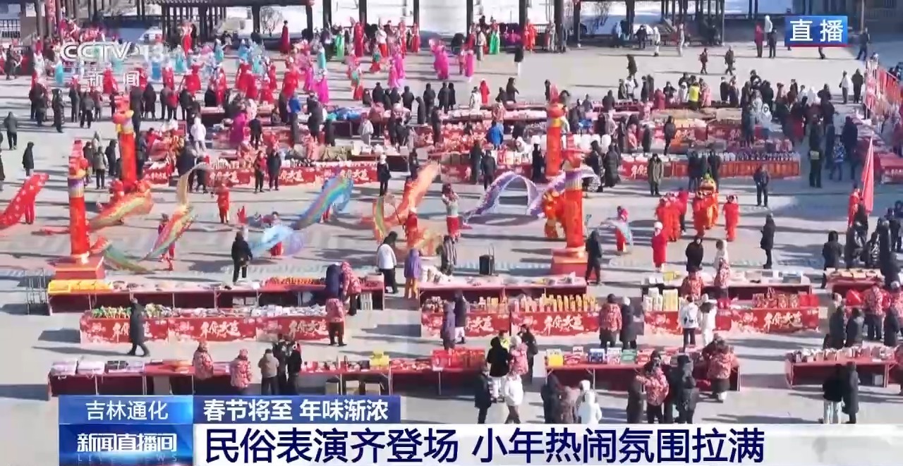  “民俗+非遗”小年赶大集 感受吉林通化浓浓年味