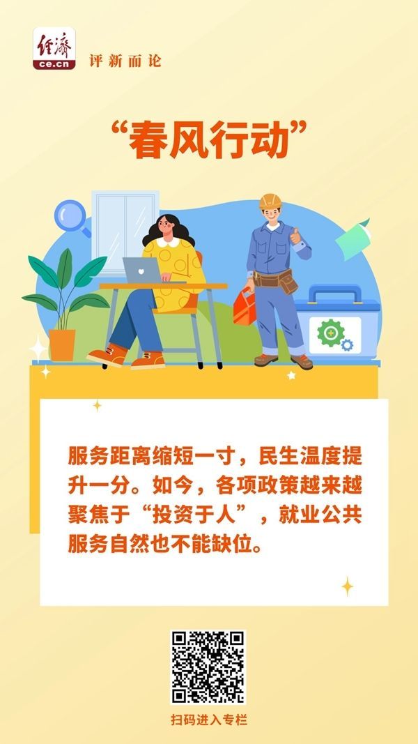 中经评论：“春风行动”，以就业服务托举幸福期盼