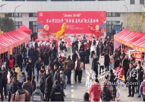  京山市2026年“迎新春 惠民生”赶大集活动启幕