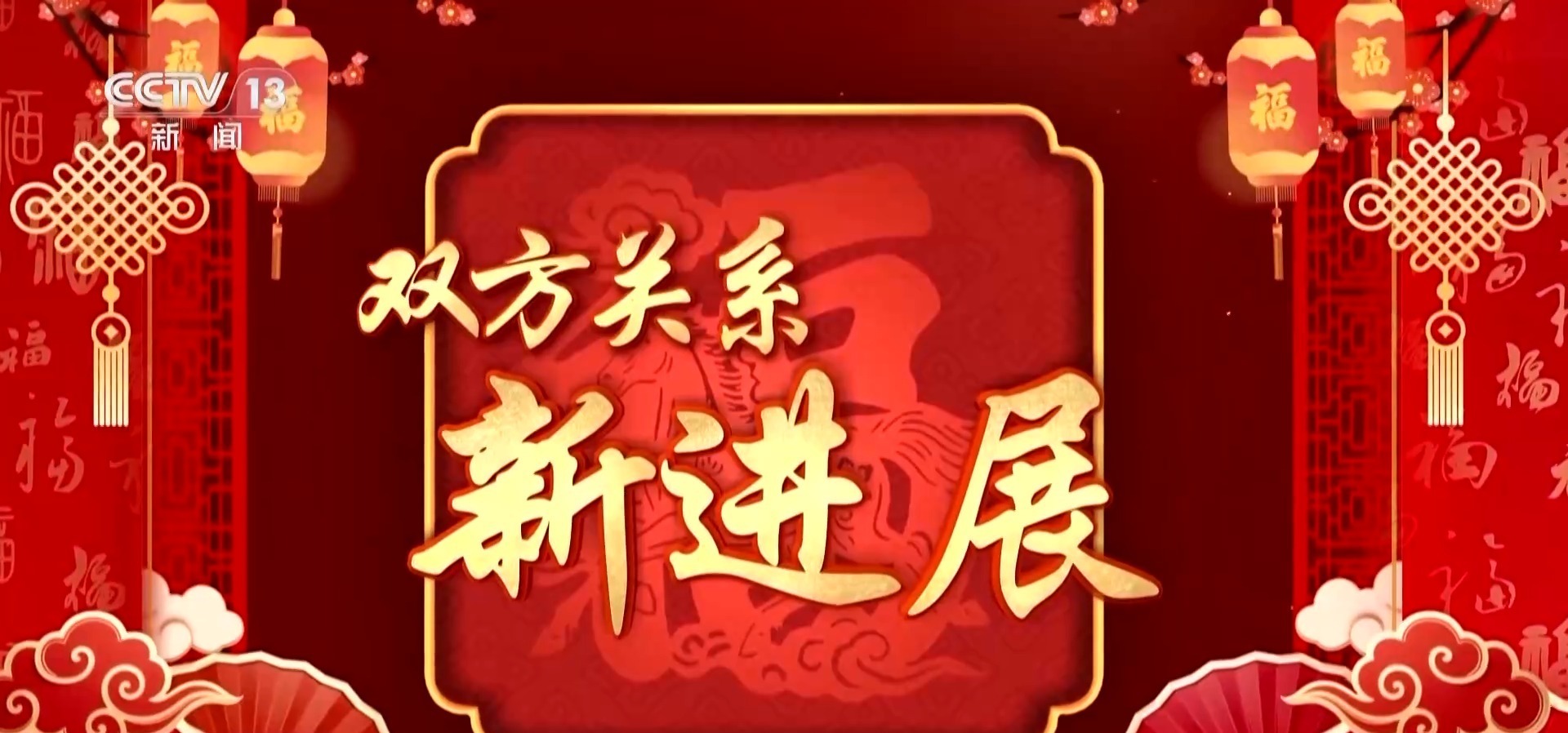上合组织秘书长：祝愿中国朋友马到成功 万事顺遂