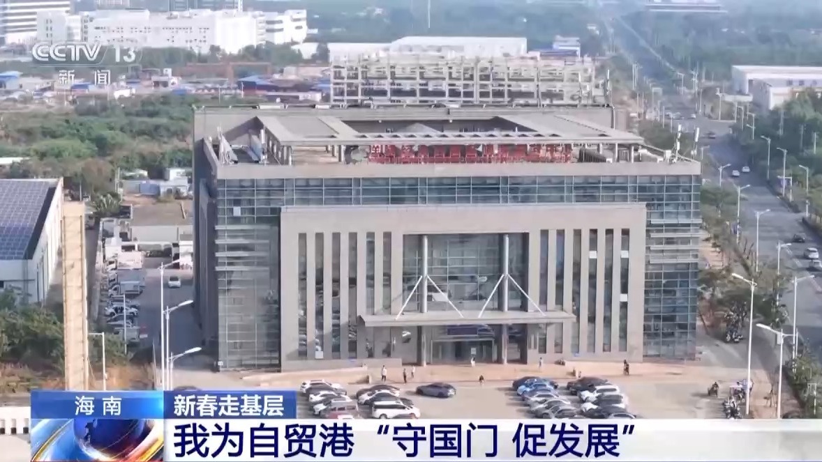新春走基层丨电话从早响到晚、调试设备到深夜……他们这样为自贸港“守国门、促发展”