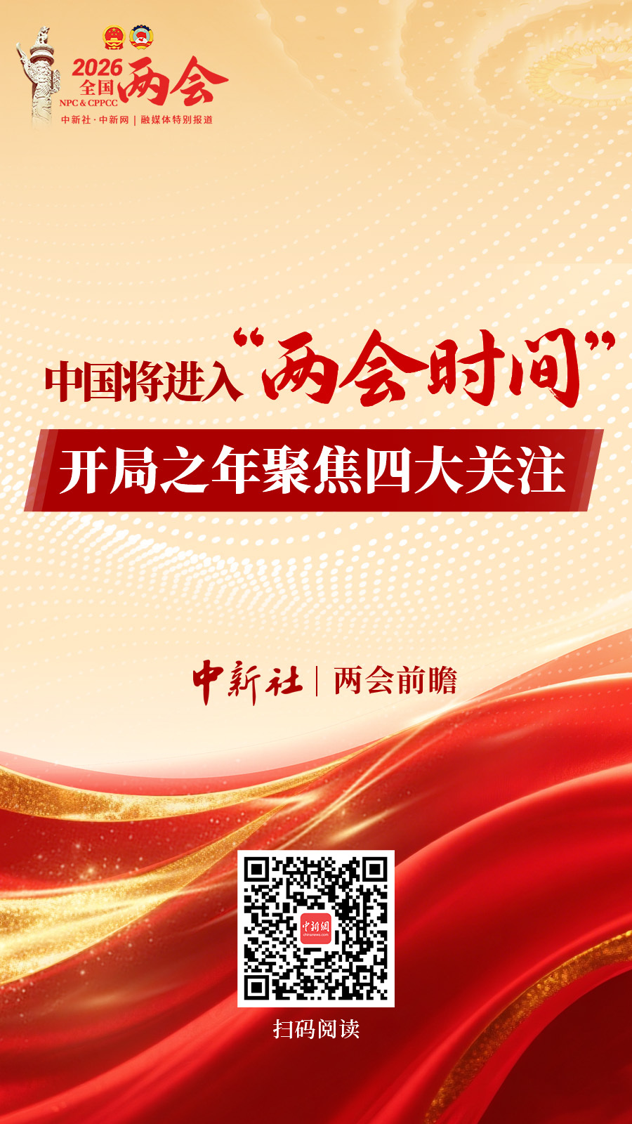 两会前瞻｜中国将进入“两会时间” 开局之年聚焦四大关注