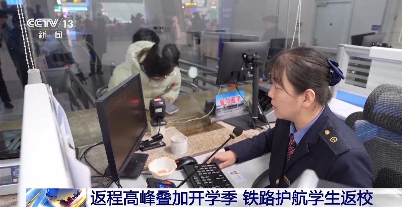 返程高峰+开学季 铁路护航学生返校
