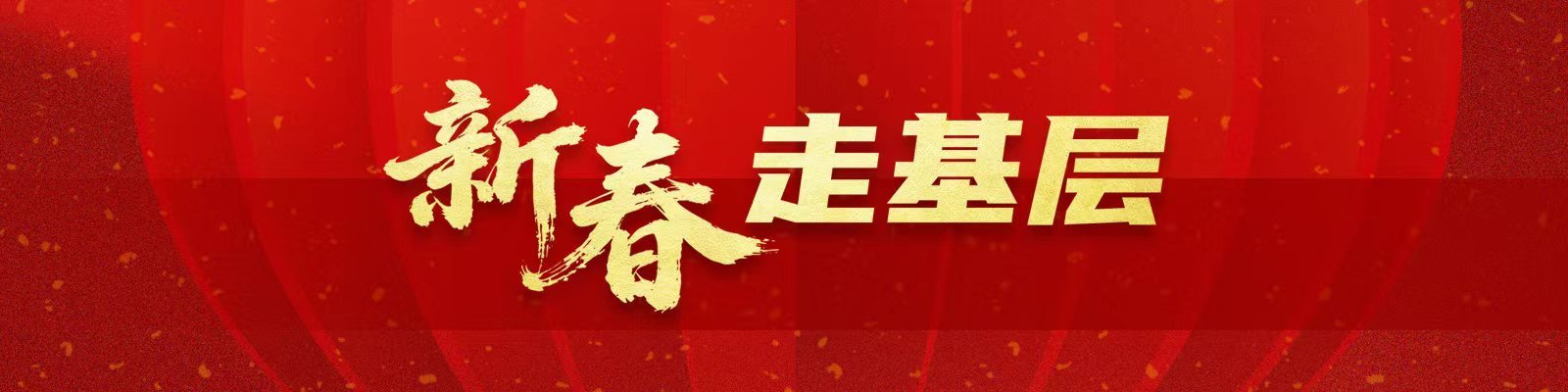 新春走基层｜科技年味正浓 机器人春节“打工”忙