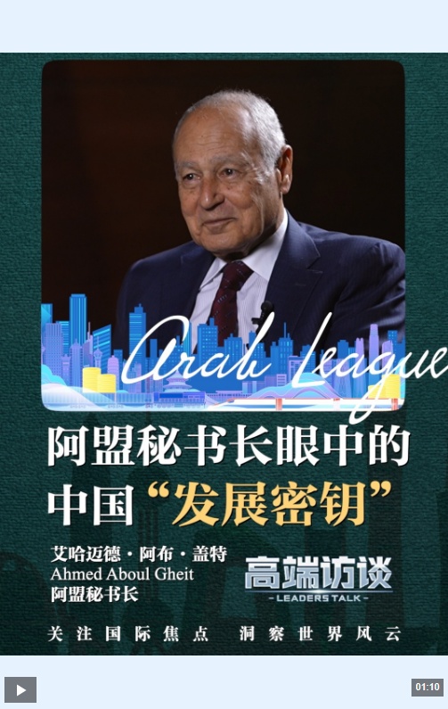 高端访谈丨阿盟秘书长眼中的中国“发展密钥”