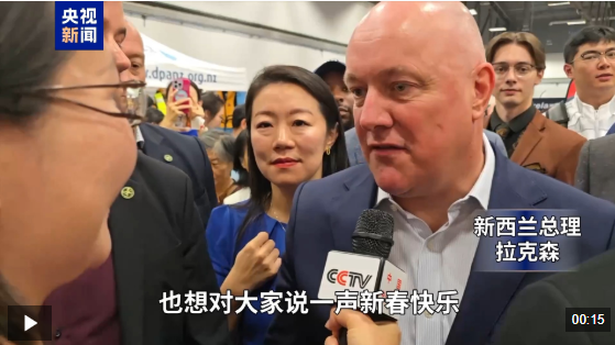  新西兰总理：对丙午马年充满期待