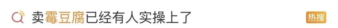 跟风制作“霉豆腐”！医生紧急提醒