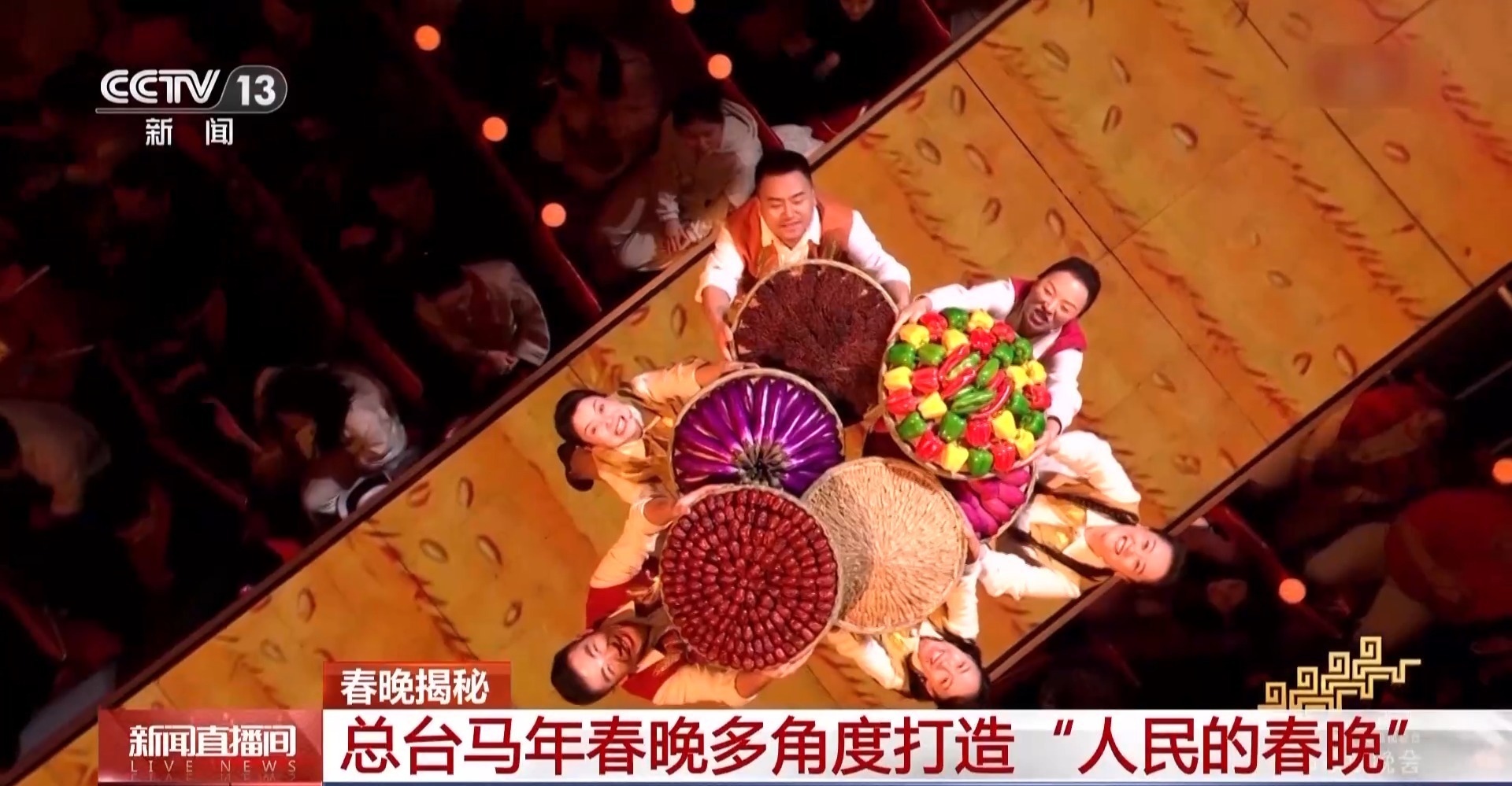 每个人都是主角 总台马年春晚多角度打造“人民的春晚”