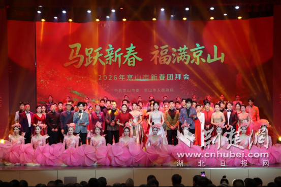 2026年京山市新春团拜会举行