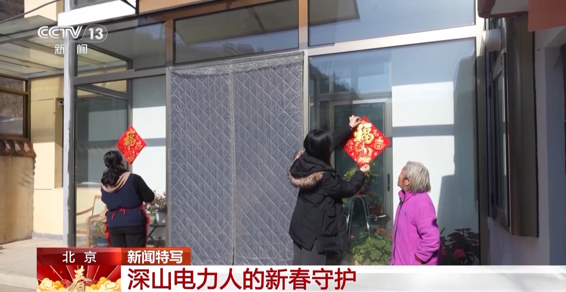 为了守护千家万户新春灯火 他们昼夜守在深山一线