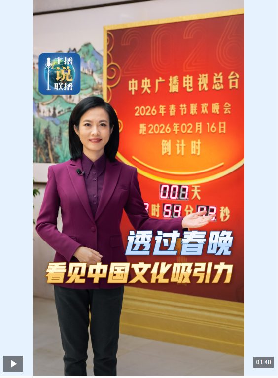 主播说联播丨透过春晚，看见中国文化吸引力