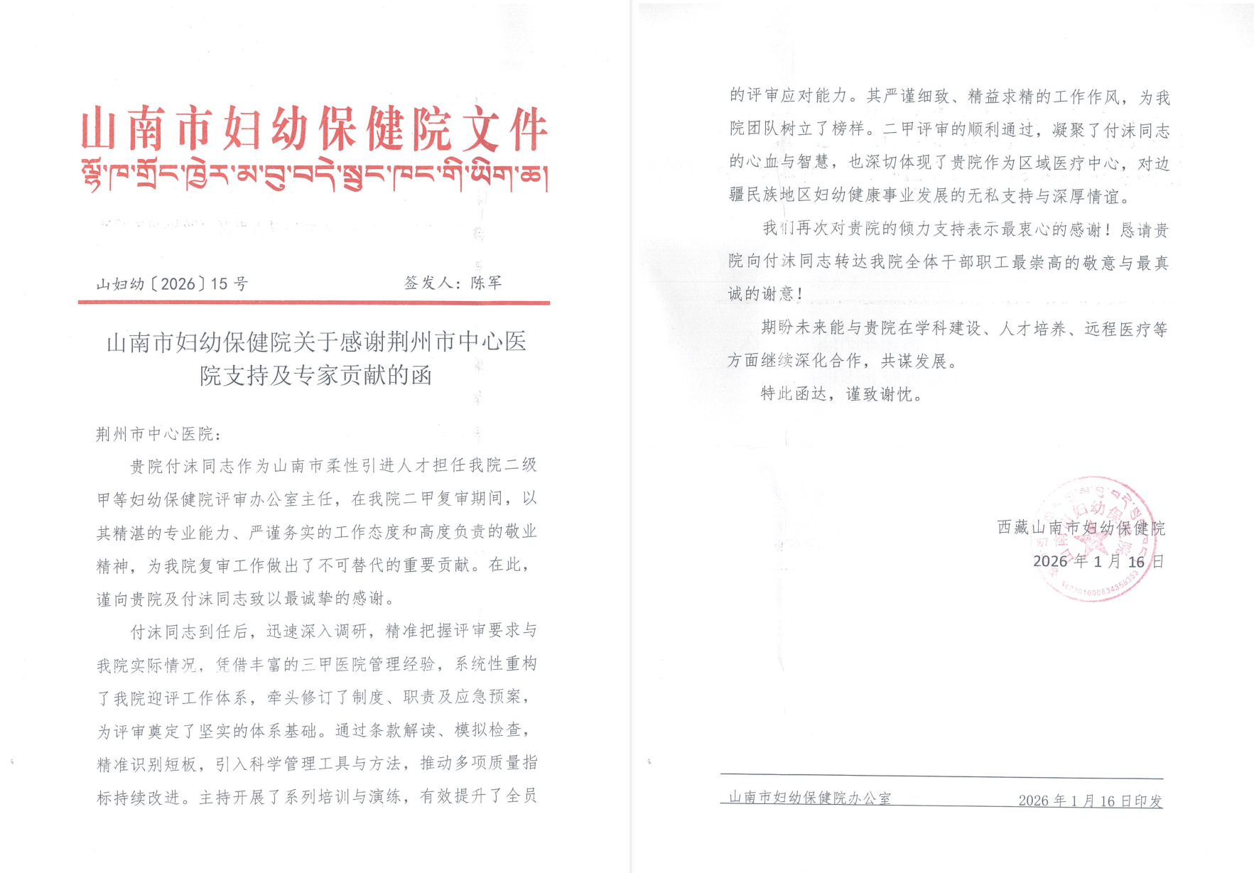 一封感谢信跨越千里 ，荆医援藏情暖雪域高原
