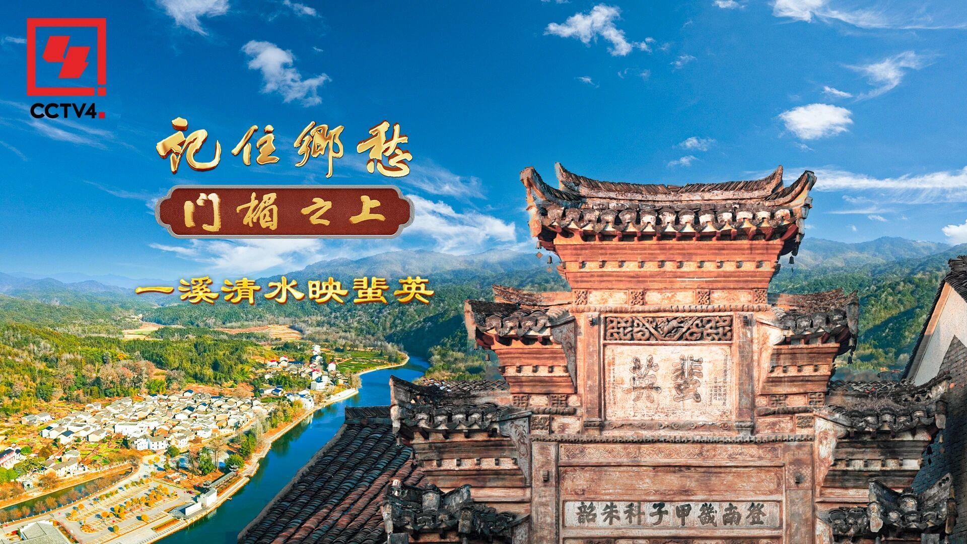文化中国行·记住乡愁丨一溪清水映蜚英