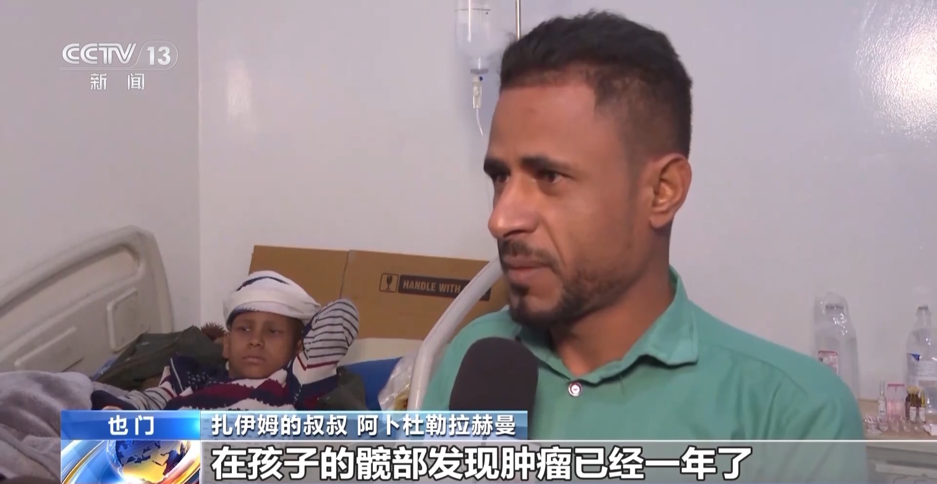 视频丨战乱不断 也门癌症治疗机构超负荷运转