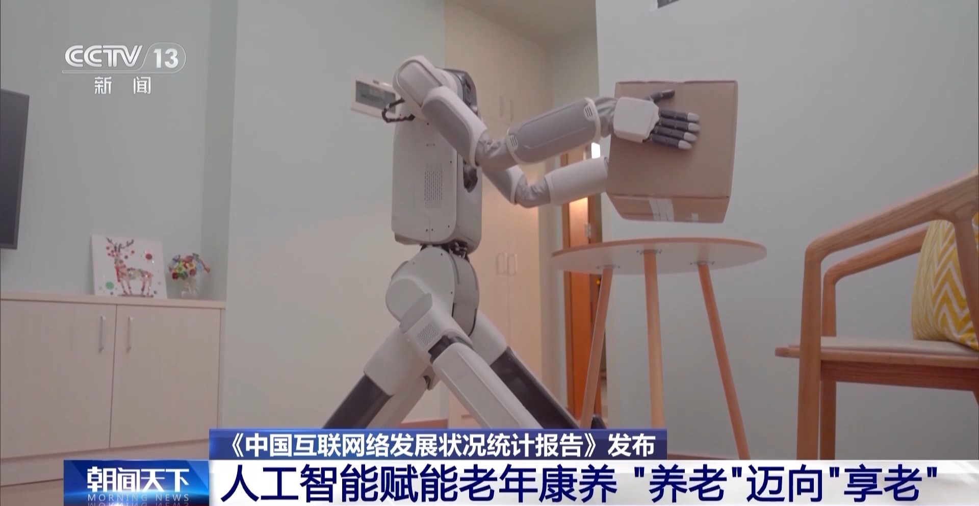  视频丨互联网络发展报告发布 AI赋能养老、跨境支付互联 释放消费潜力