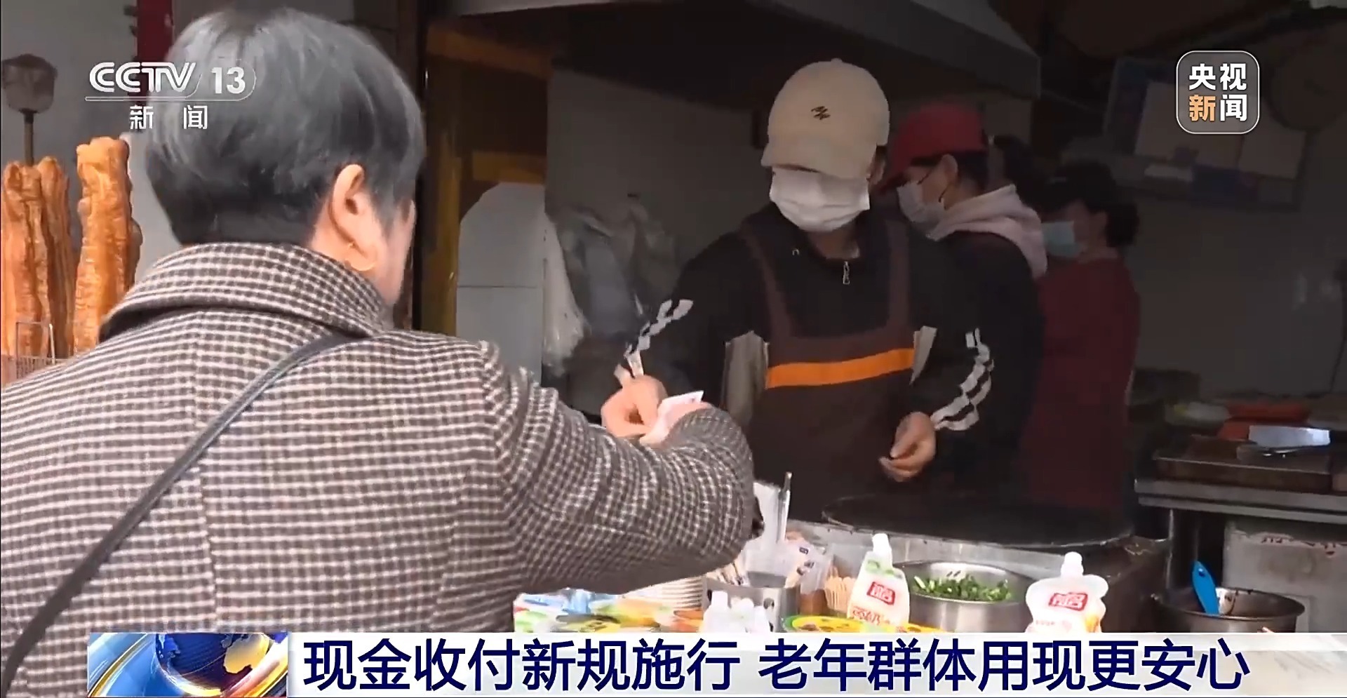 视频丨现金收付新规施行 老年人支付更便利了