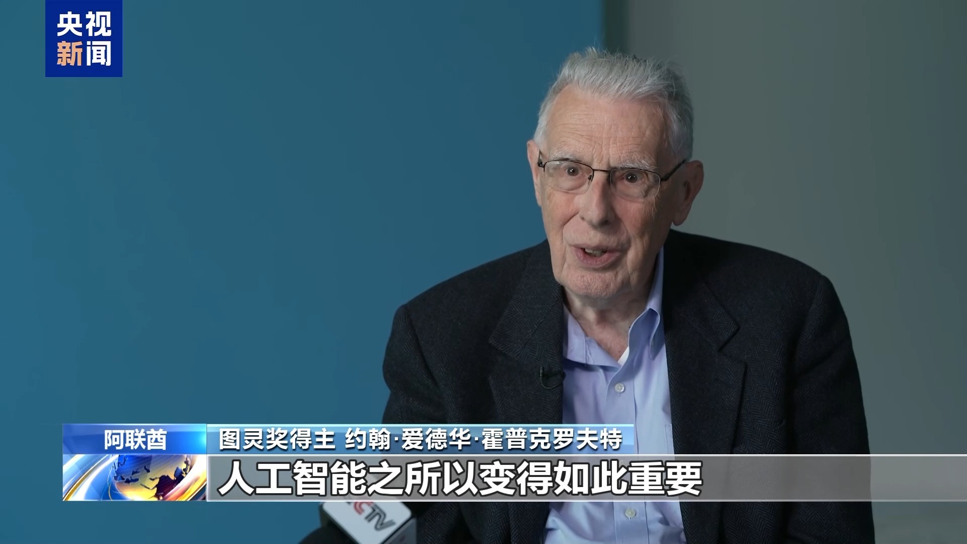  视频丨世界顶尖科学家峰会举行 聚焦人工智能创新应用