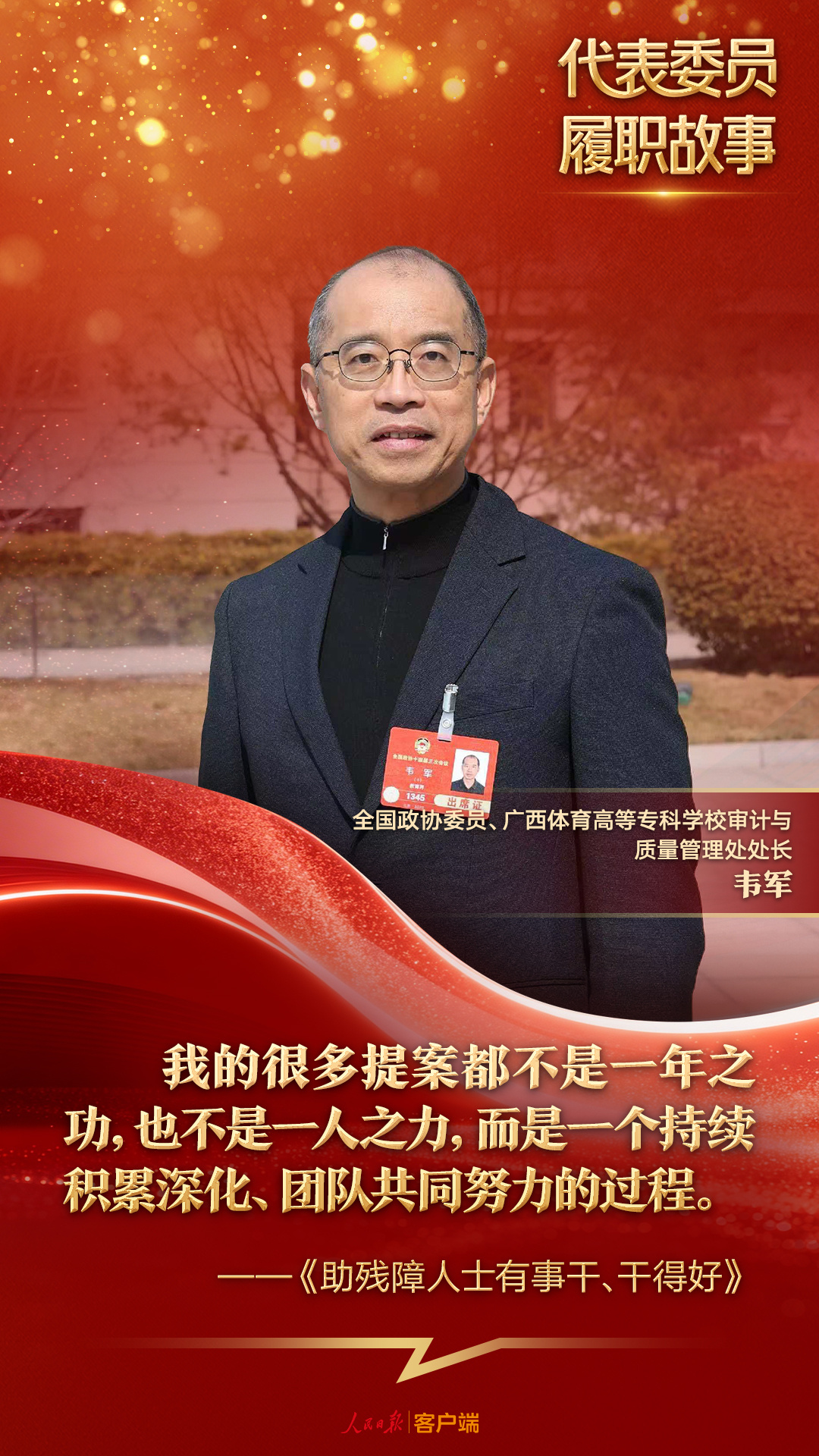  韦军委员：助残障人士有事干、干得好