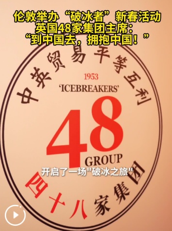 英国48家集团主席：“到中国去，拥抱中国！”