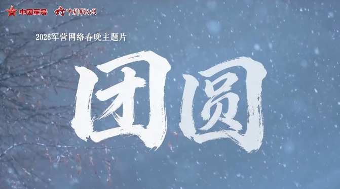  2026军营网络春晚主题片《团圆》发布
