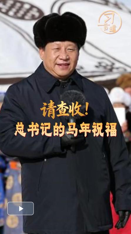 【热气腾腾中国年】习言道｜请查收！总书记的马年祝福