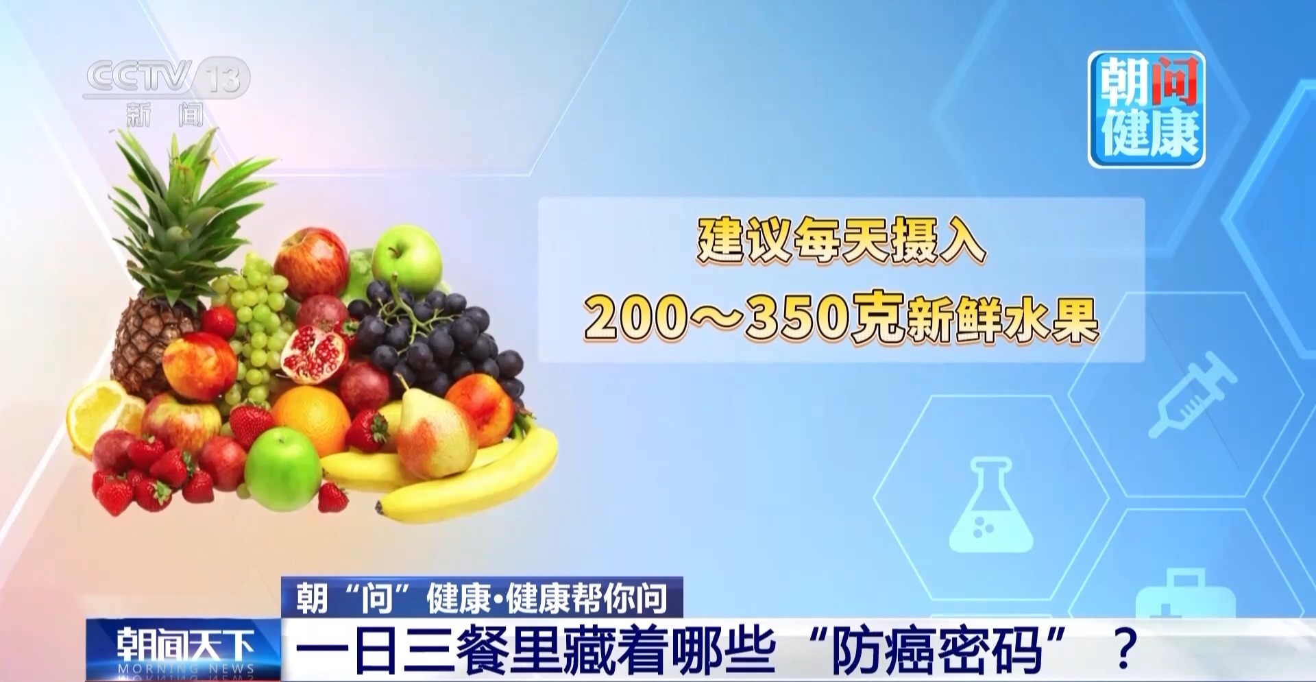 朝“问”健康丨一日三餐里藏着哪些“防癌密码” 怎么吃才更好
