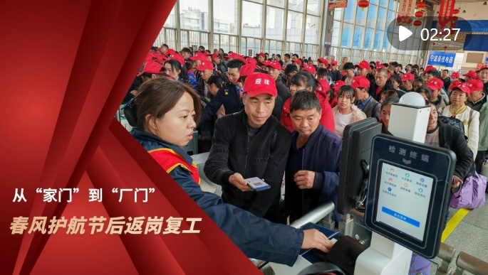  重点群体稳就业｜从“家门”到“厂门” 春风护航节后返岗复工