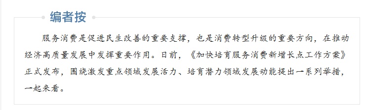加快培育服务消费新增长点 将怎样影响你我的生活？