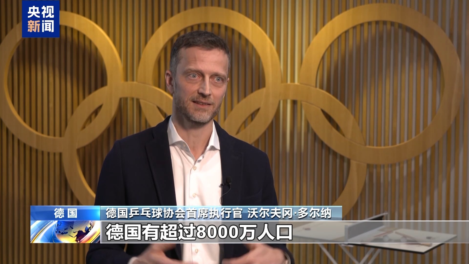 德国乒协首席执行官：乒乓球是连接德中两国的重要桥梁