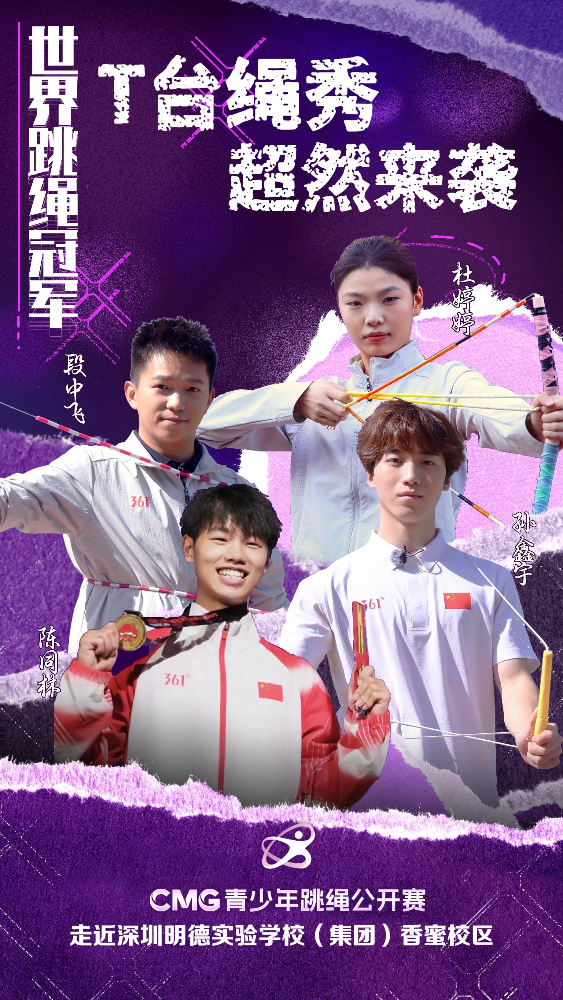 CMG青少年跳绳公开赛丨看世界冠军T台秀绳技