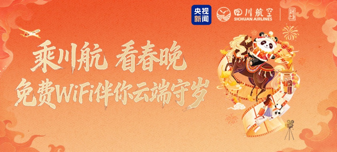 除夕夜，央视新闻联合川航开启免费Wi