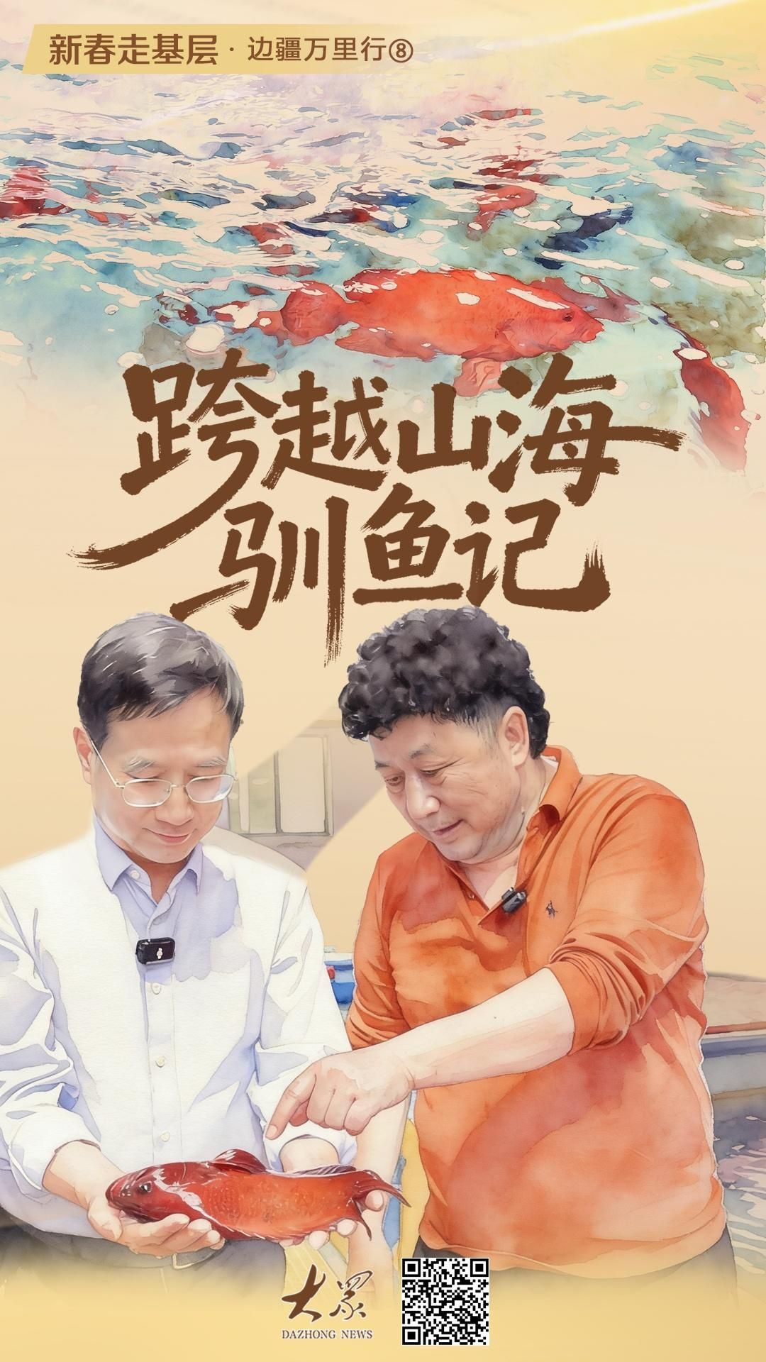 新春走基层·边疆万里行⑧丨跨越山海驯鱼记